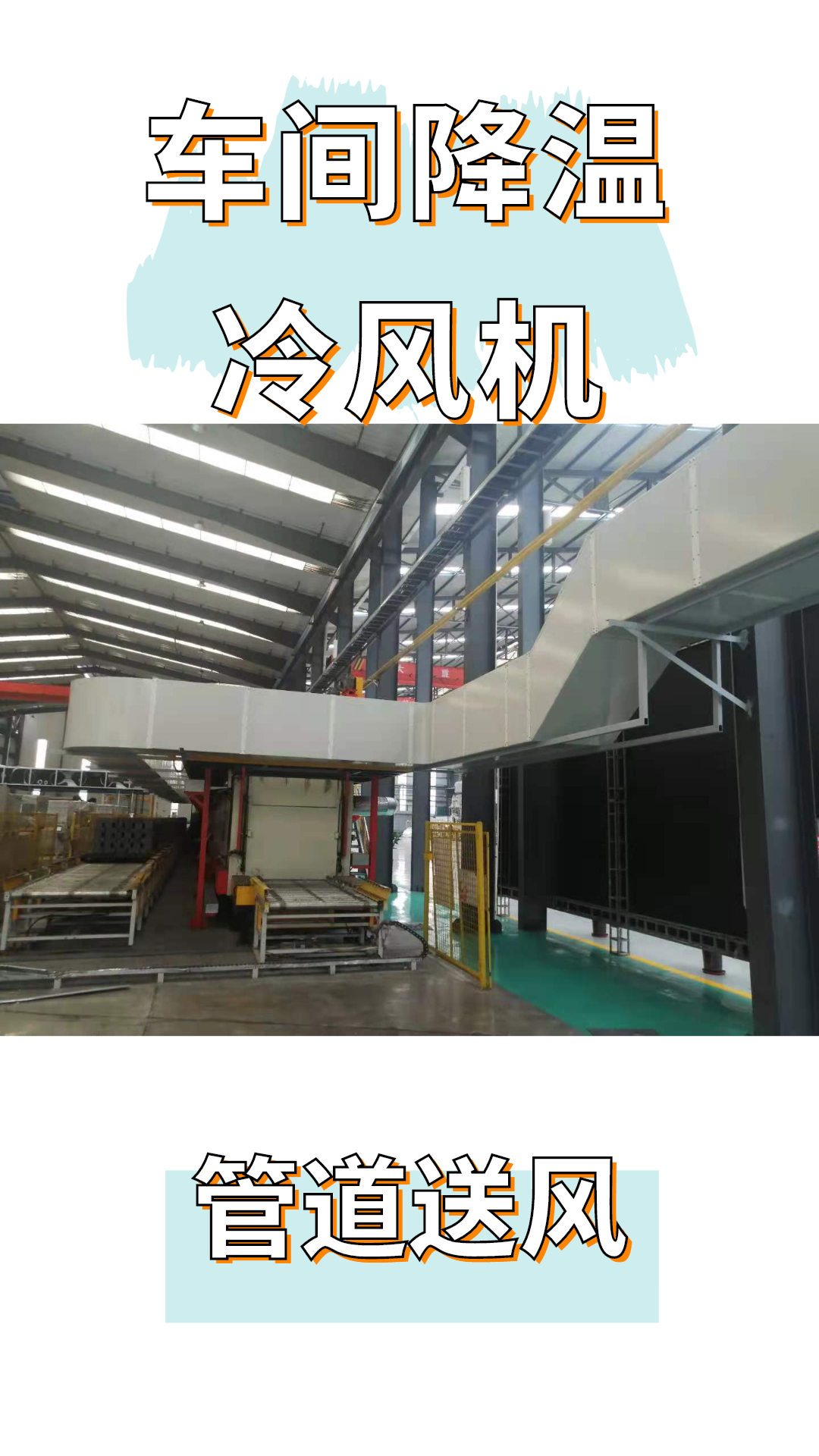 热处理车间太热了开云体育·开云官方网站-开云体育（中国）
方案