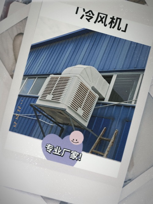 开云体育·开云官方网站-开云体育（中国）
:工业环保空调,厂房安装实拍工厂车间降温解决方案,水系统空调安装方式有哪些